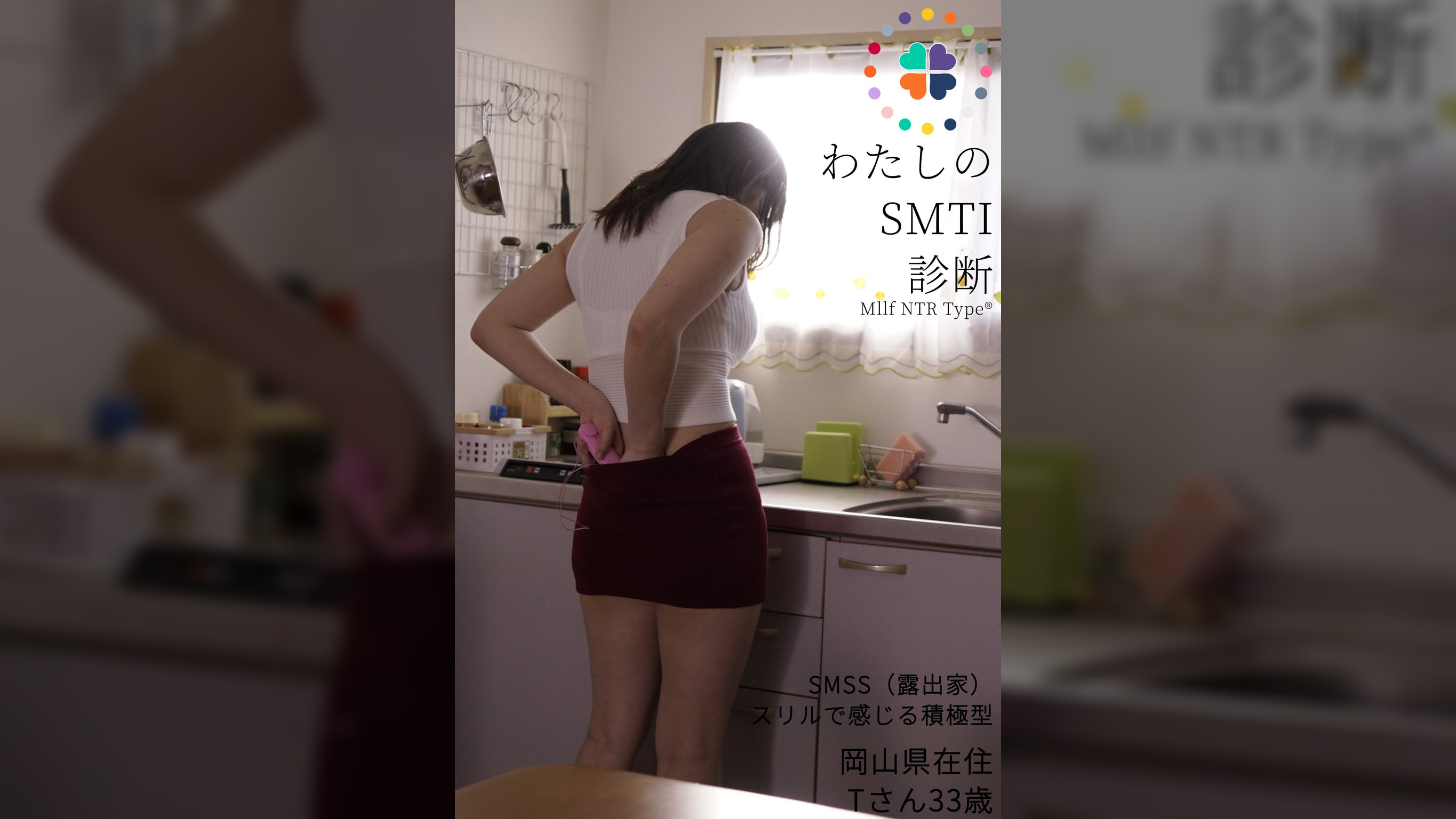 私のSMTI診断　Tさん