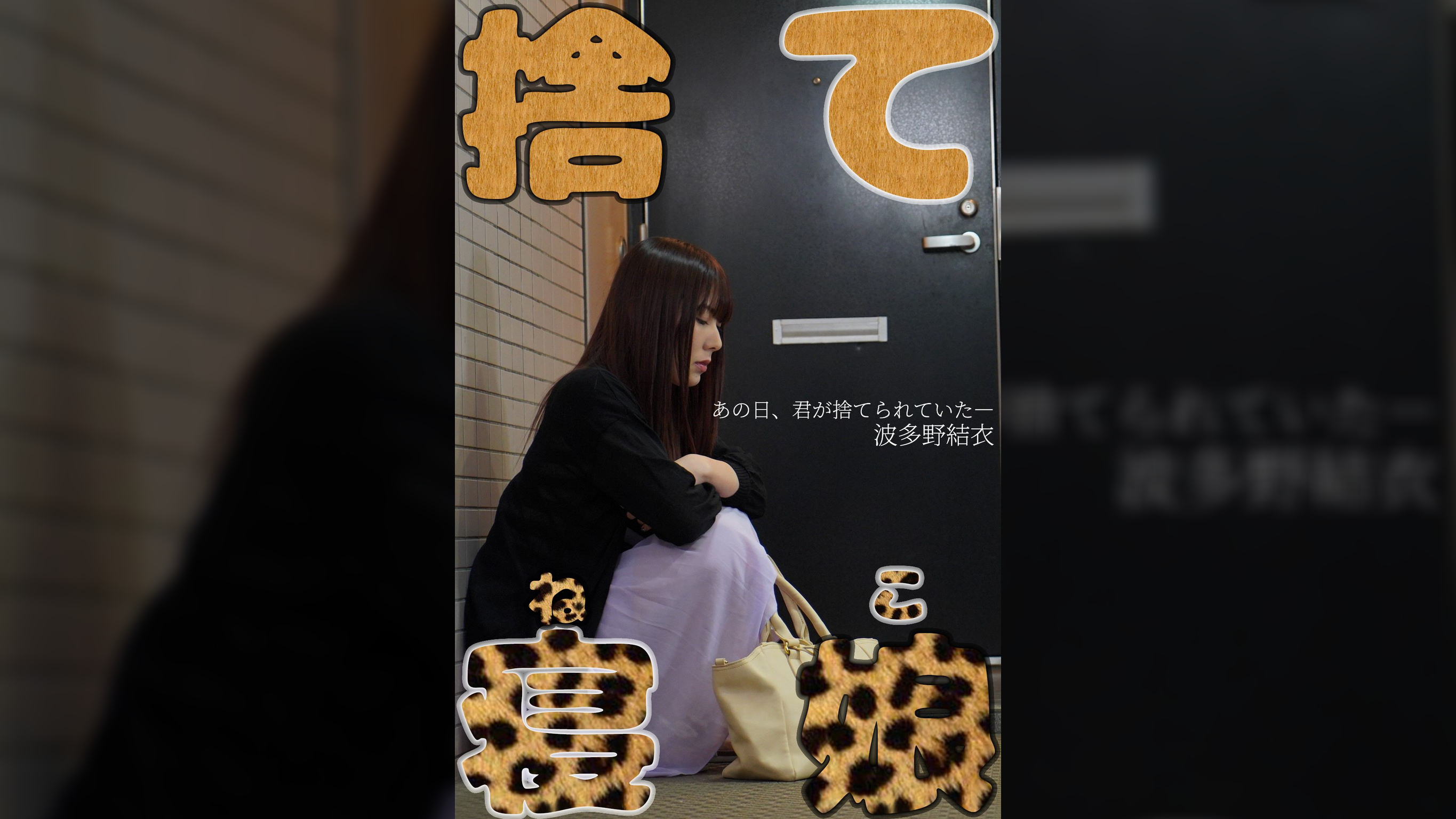 捨て寝娘　波多野結衣