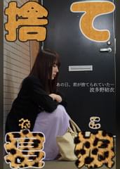 捨て寝娘　波多野結衣