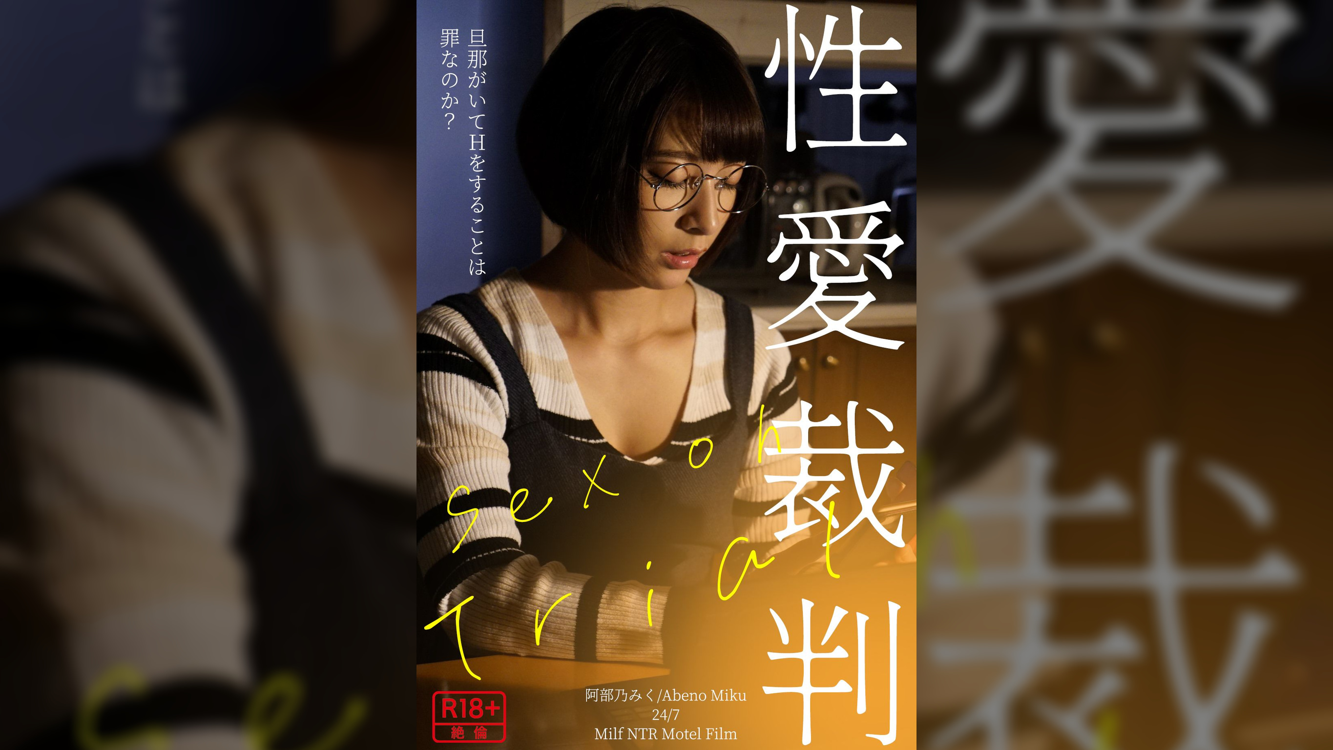 性愛裁判～Sex　oh Trial～阿部乃みく