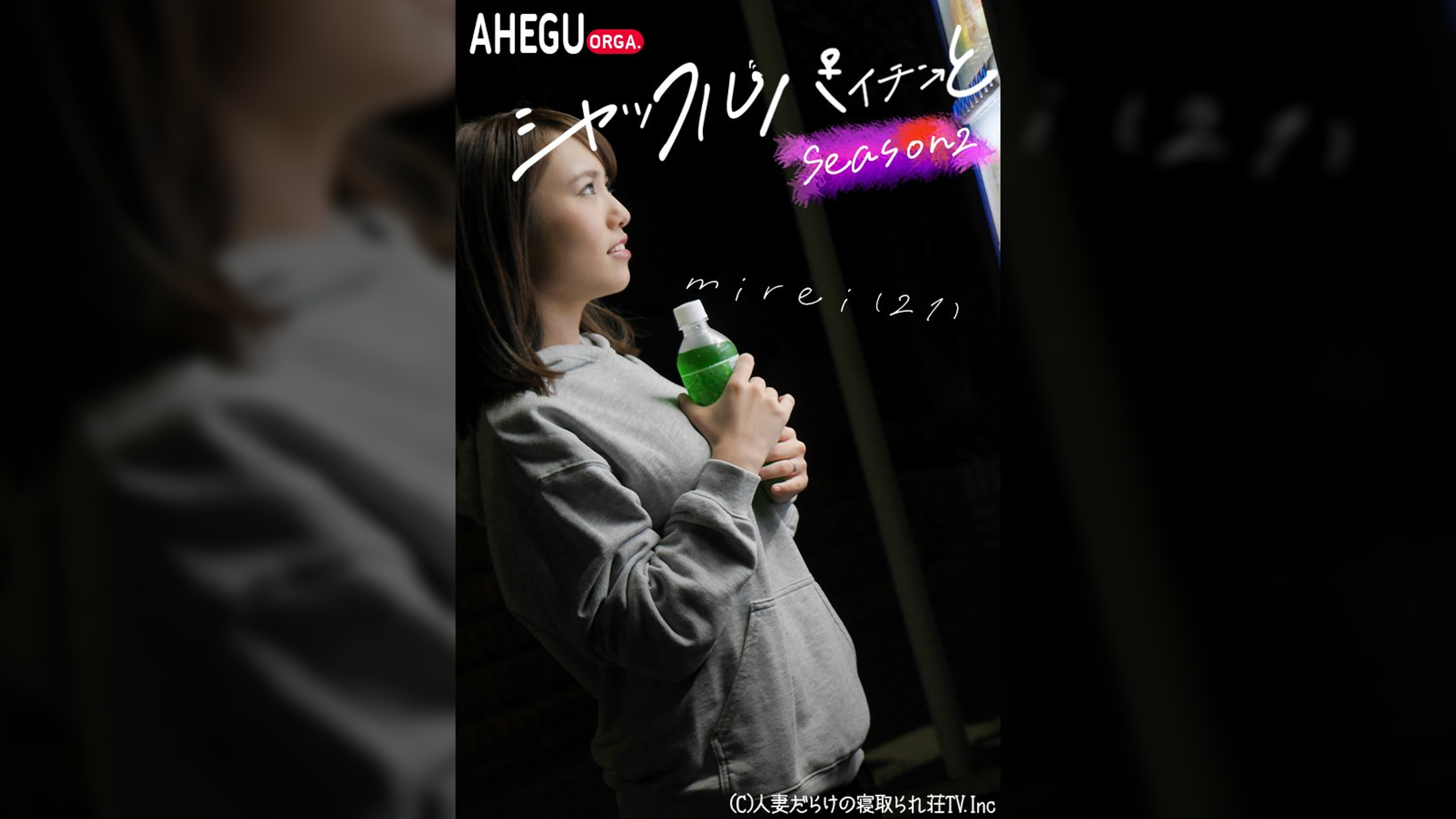 シャッフルパイチンと　Season1　mirei（21）