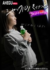 シャッフルパイチンと　Season1　mirei（21）