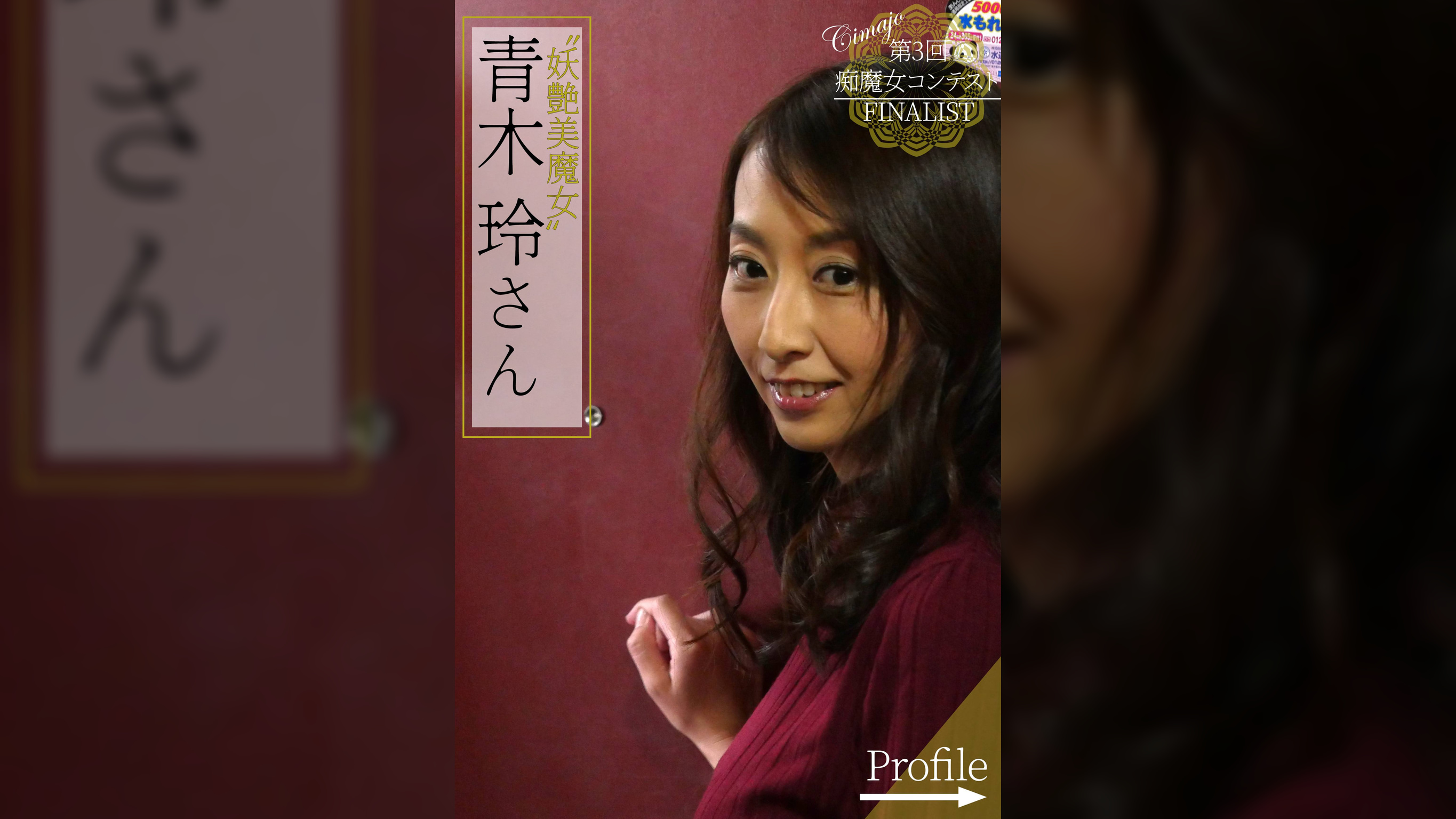 第３回痴魔女コンテストFINALIST 青木玲さん