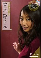 第３回痴魔女コンテストFINALIST 青木玲さん