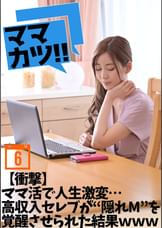 【衝撃】ママ活で人生激変…高収入セレブが“隠れM”を覚醒させられた結果WWW