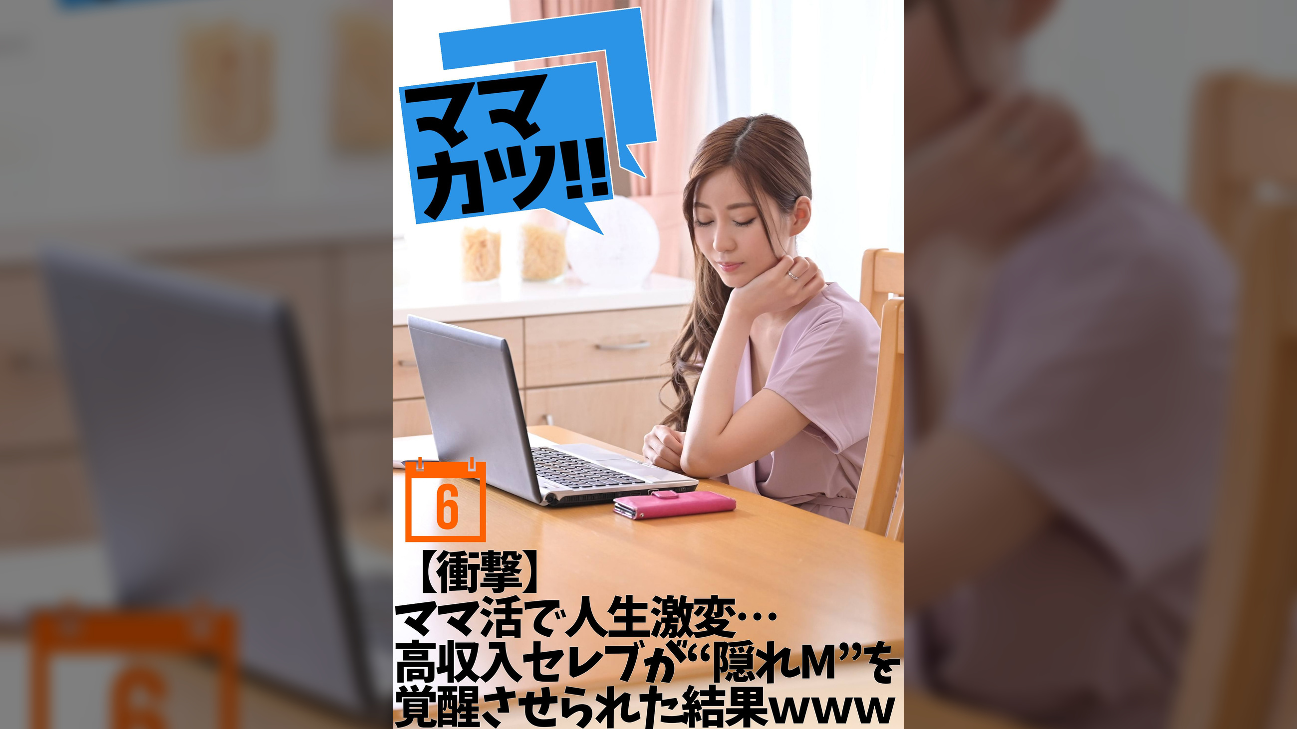 【衝撃】ママ活で人生激変…高収入セレブが“隠れM”を覚醒させられた結果WWW