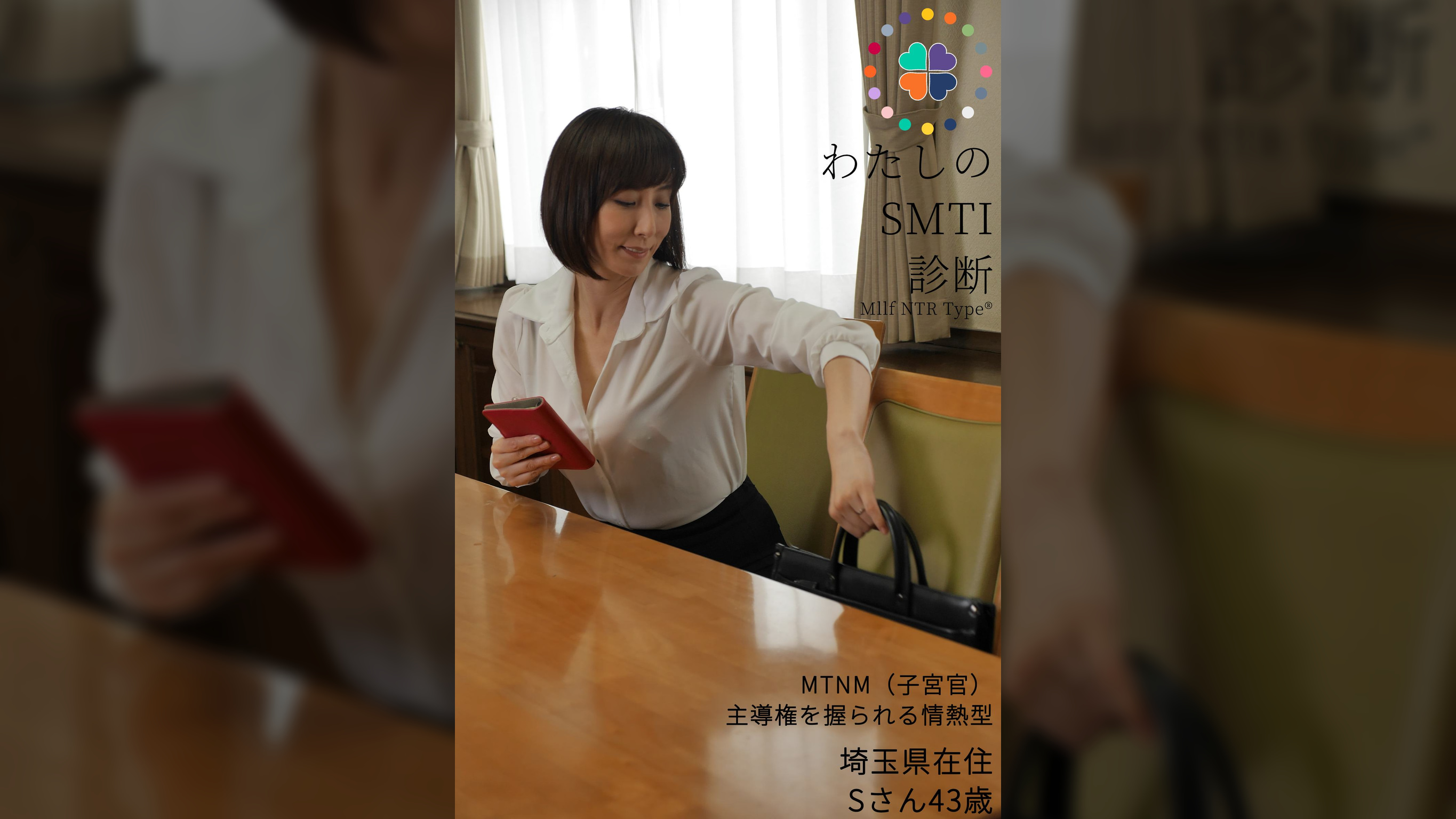 私のSMTI診断　Rさん　43歳