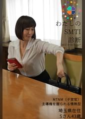 私のSMTI診断　Rさん　43歳