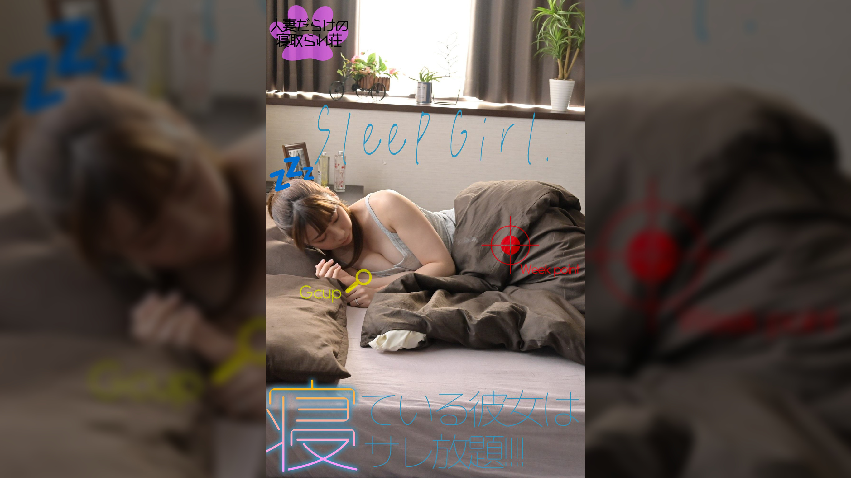 SleepGirl.●ている彼女はサレ放題!!