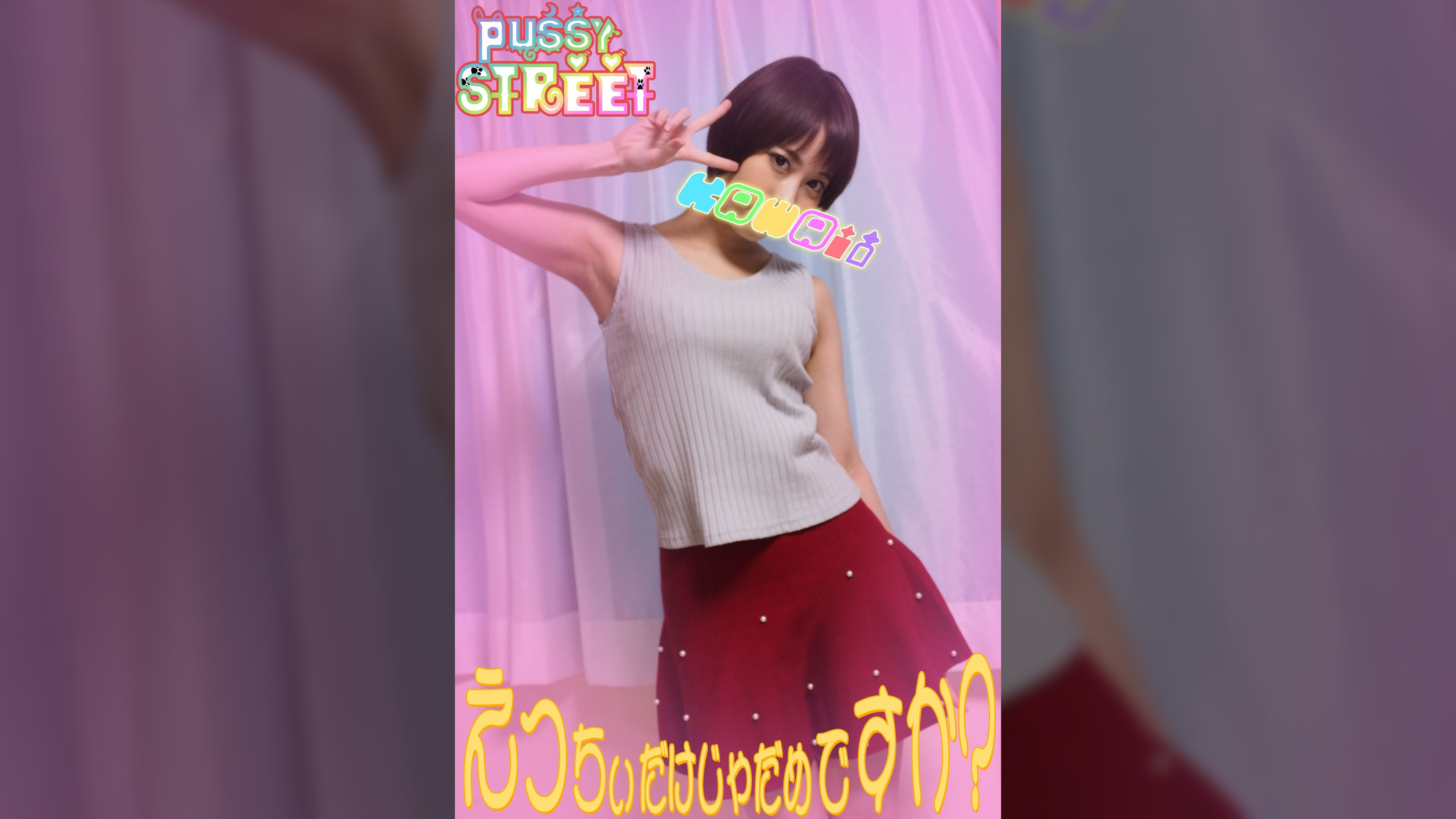 PUSSY STREET「えっちぃだけじゃだめですか？」