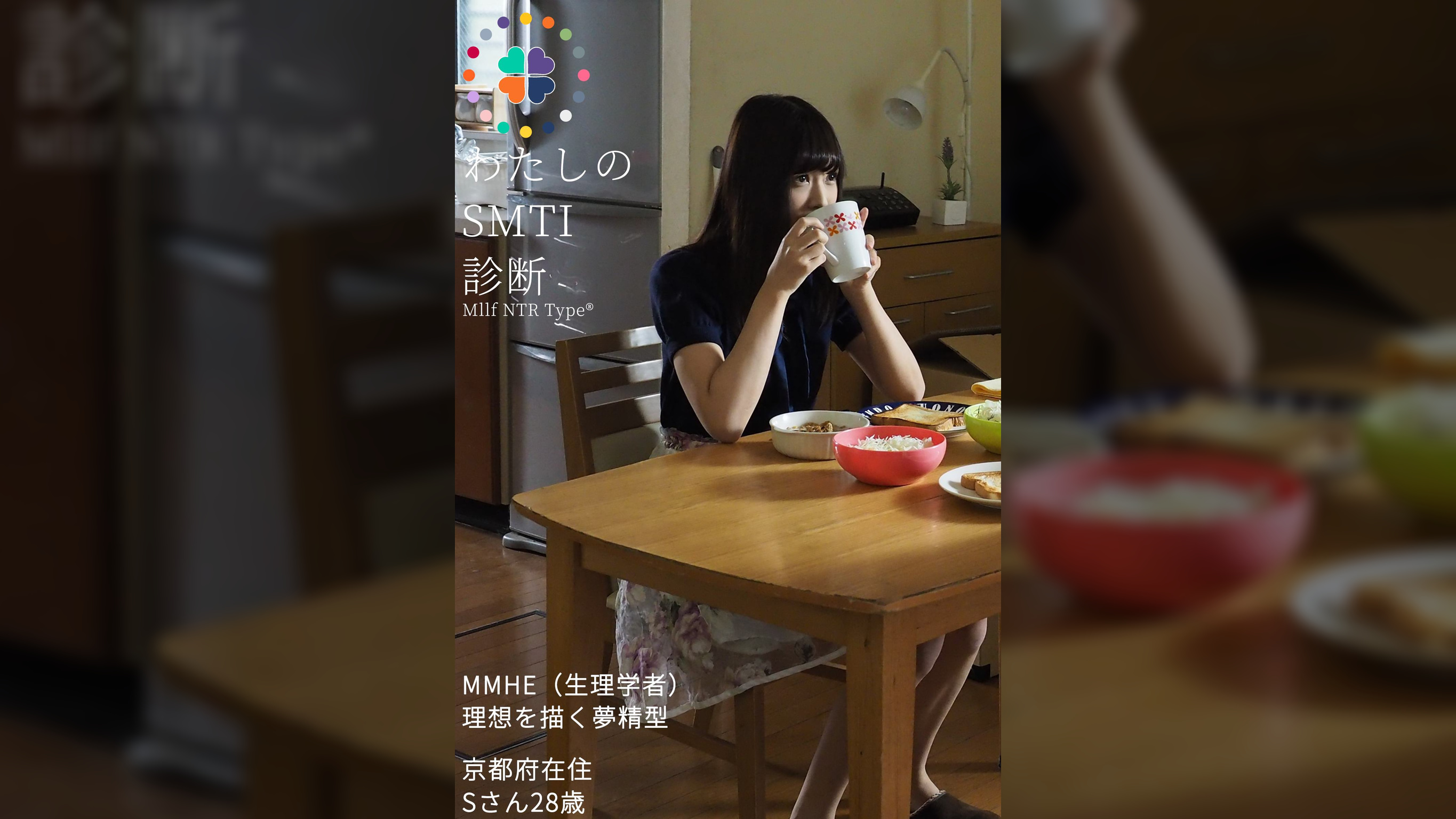 私のSMTI診断　Sさん