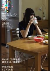 私のSMTI診断 Sさん