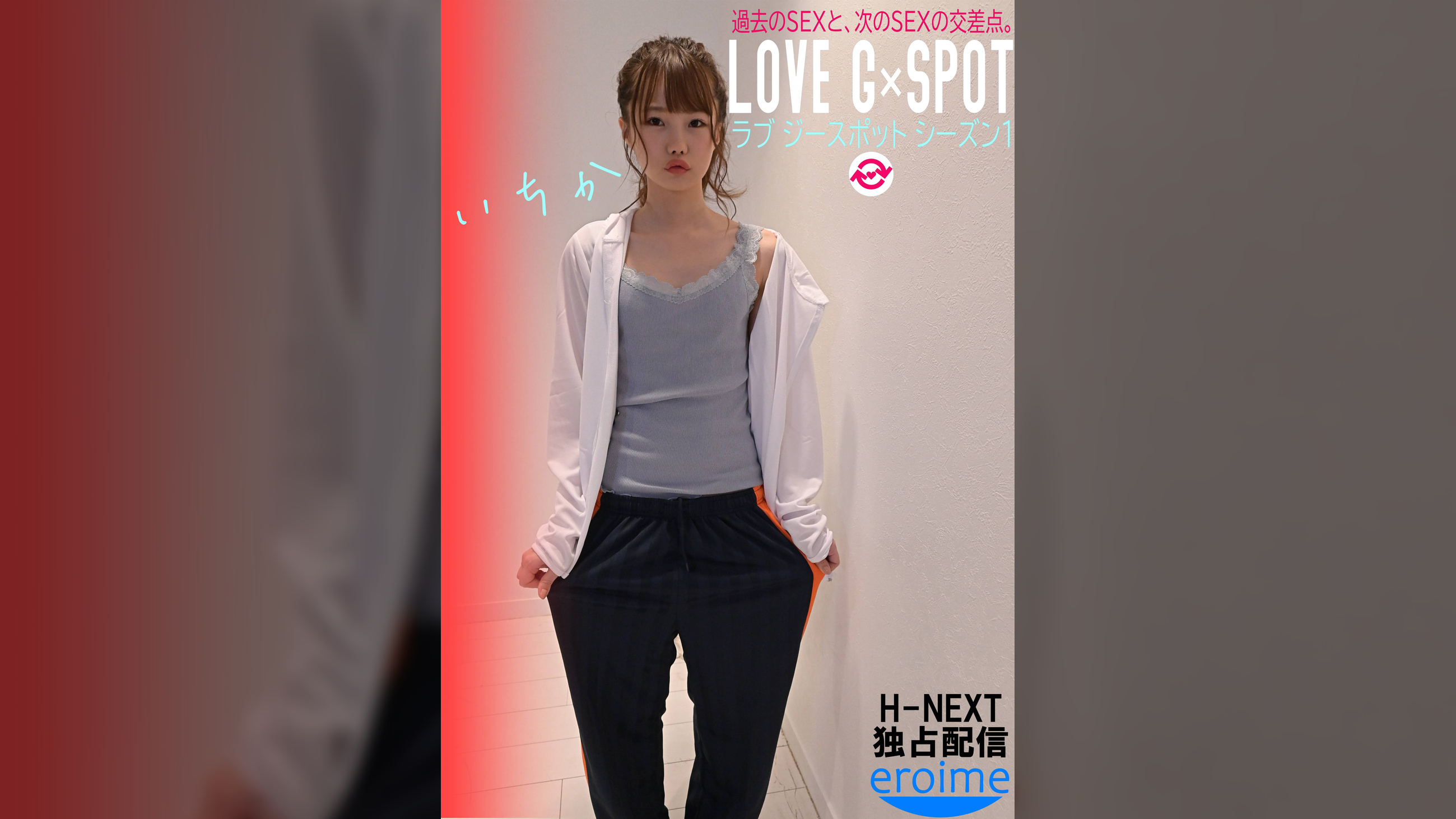 LOVE G×SPOT Season1 いちかちゃん