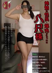 搾精の怪異・爆肉どちゃエロ八尺様