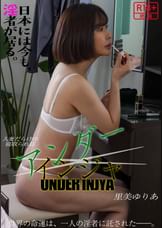 アンダーインジャ　里美ゆりあ