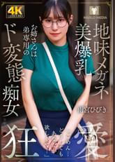 地味メガネ美爆乳お姉さんは弟専用のド変態痴女