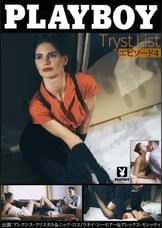 PLAYBOY Tryst List エピソード4