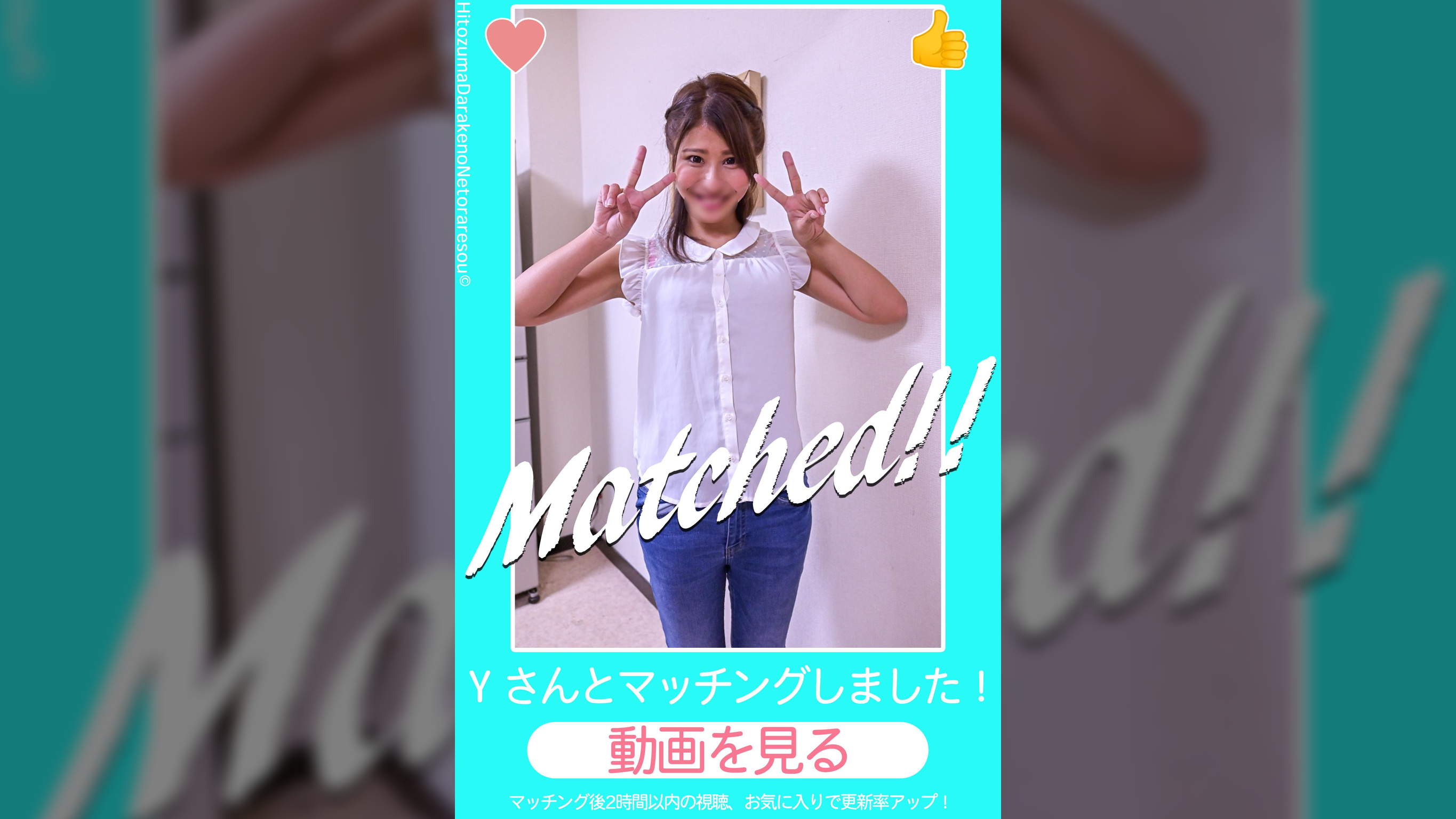 人妻マッチングアプリ ネットル Yさんとマッチングしました!