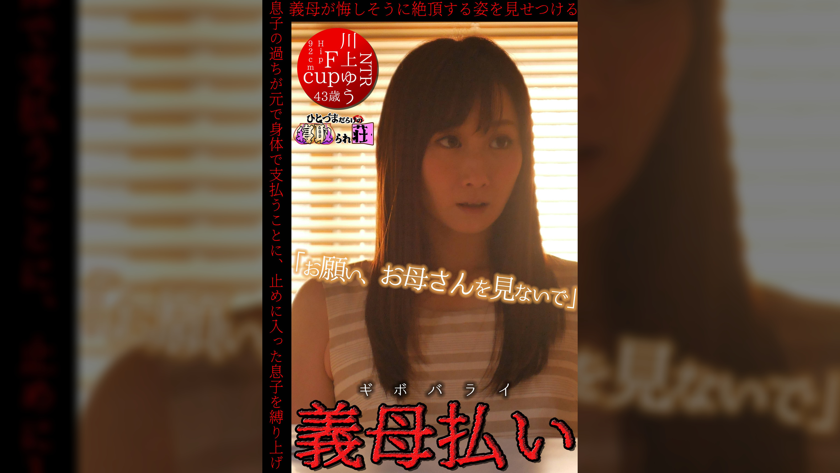 義母払い（ギボバライ）～息子の過ちが原因で身体で支払うことに～川上ゆう