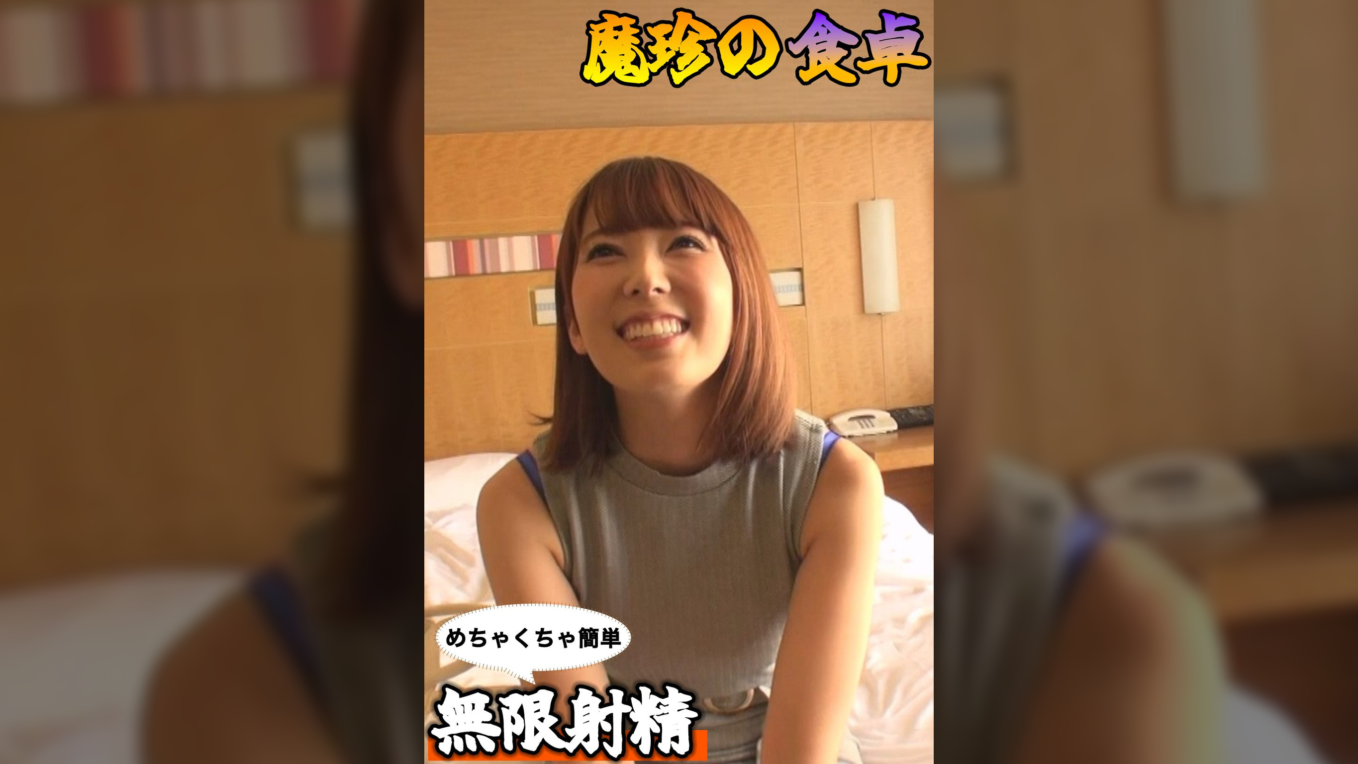 あなたの子宮を掴みます 魔珍流『無限射精』