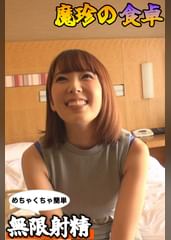 あなたの子宮を掴みます 魔珍流『無限射精』