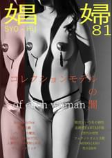 娼婦　コレクションモデルの闇