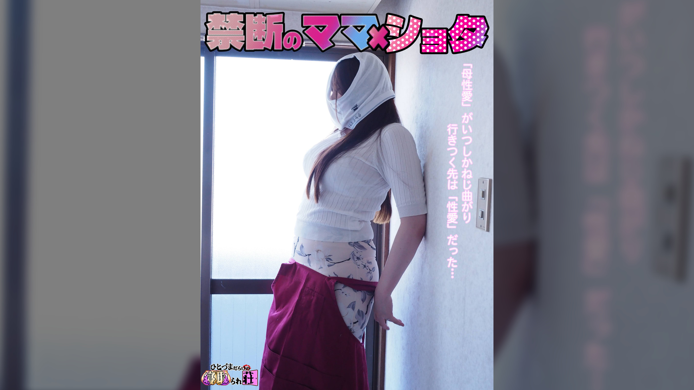 禁断のママ×ショタ