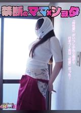 禁断のママ×ショタ