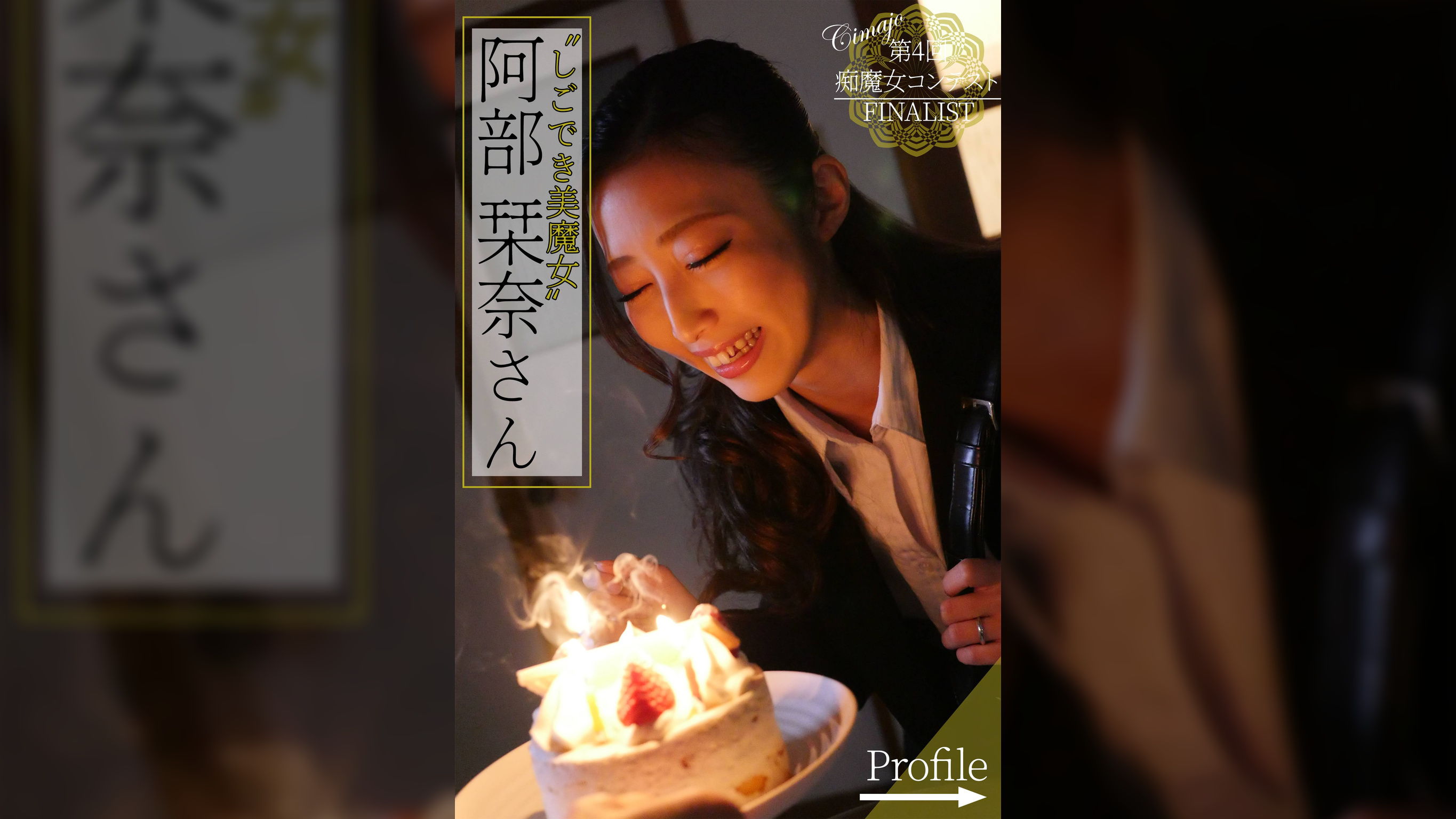 第4回痴魔女コンテストFINALIST 阿部栞奈さん
