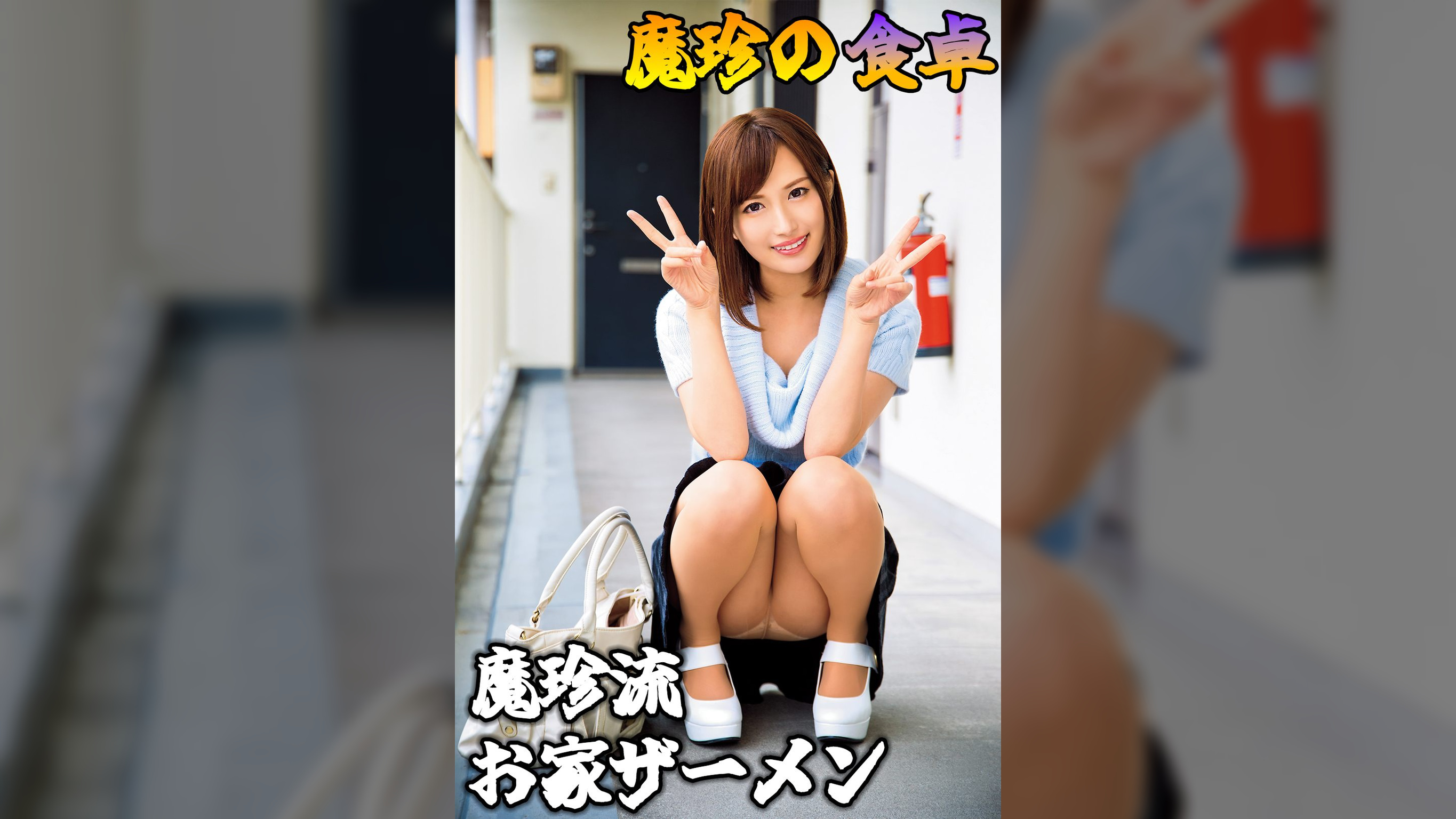 魔珍の食卓～魔珍流お家ザーメン～