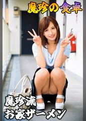 魔珍の食卓～魔珍流お家ザーメン～