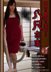 田舎の農村に存在した八尺様