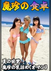 魔珍の愛する、乳詰め（オマン）