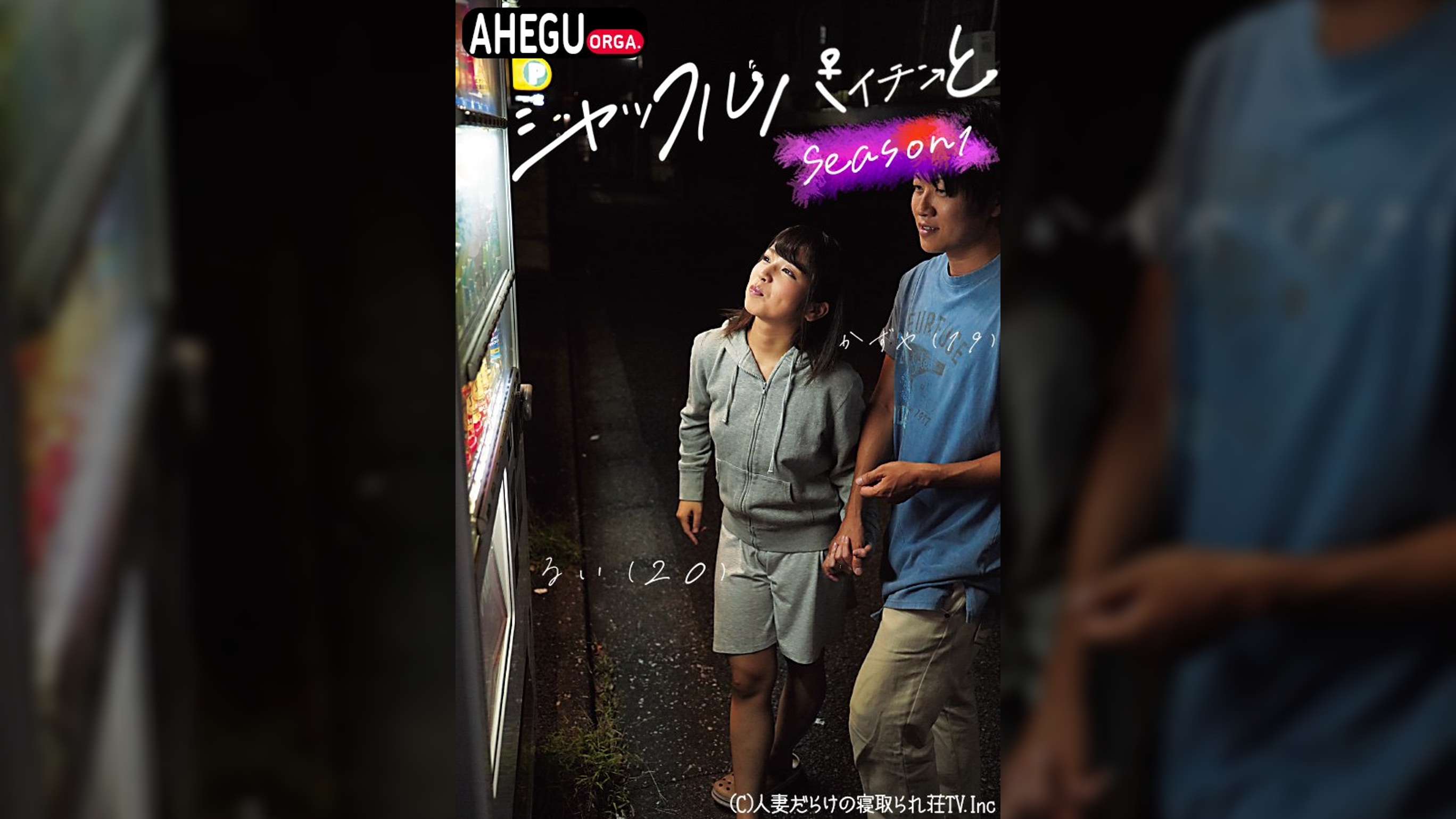 シャッフルパイチンと　Season1　るい（20）かずや（19）