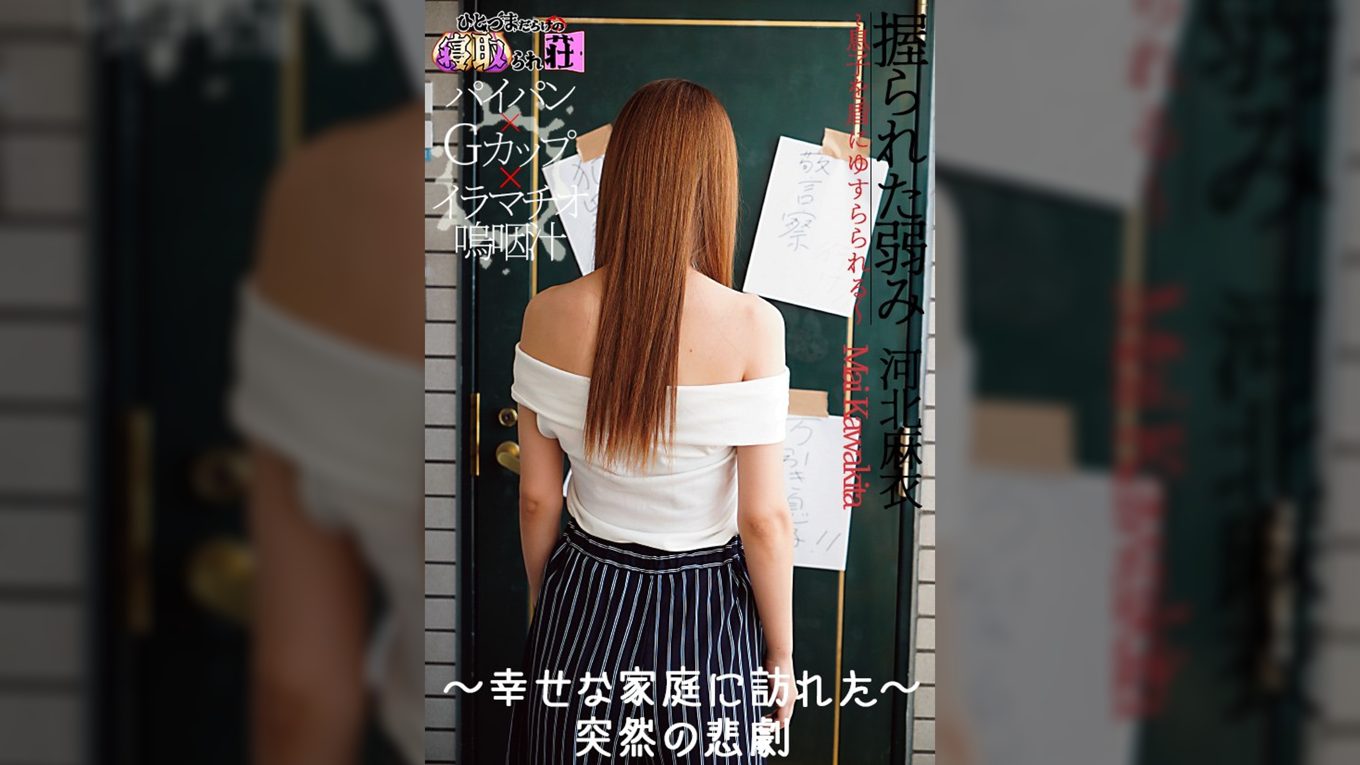 握られた弱み～息子をたてにゆすられる～　河北麻衣