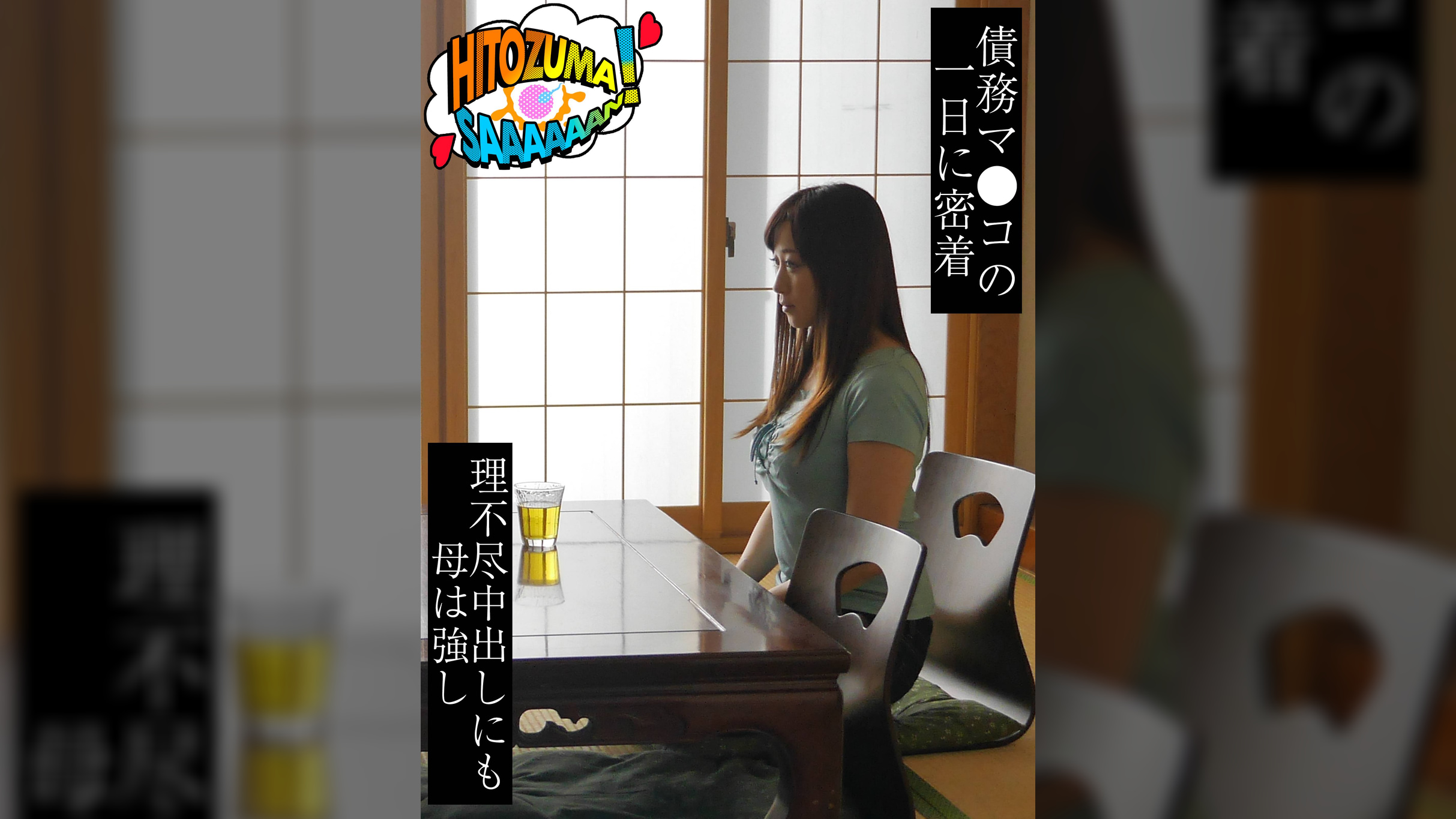 【人妻さ～～ん！】債務者マ●コの一日に密着！