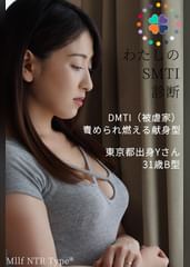 私のSMTI診断　Yさん
