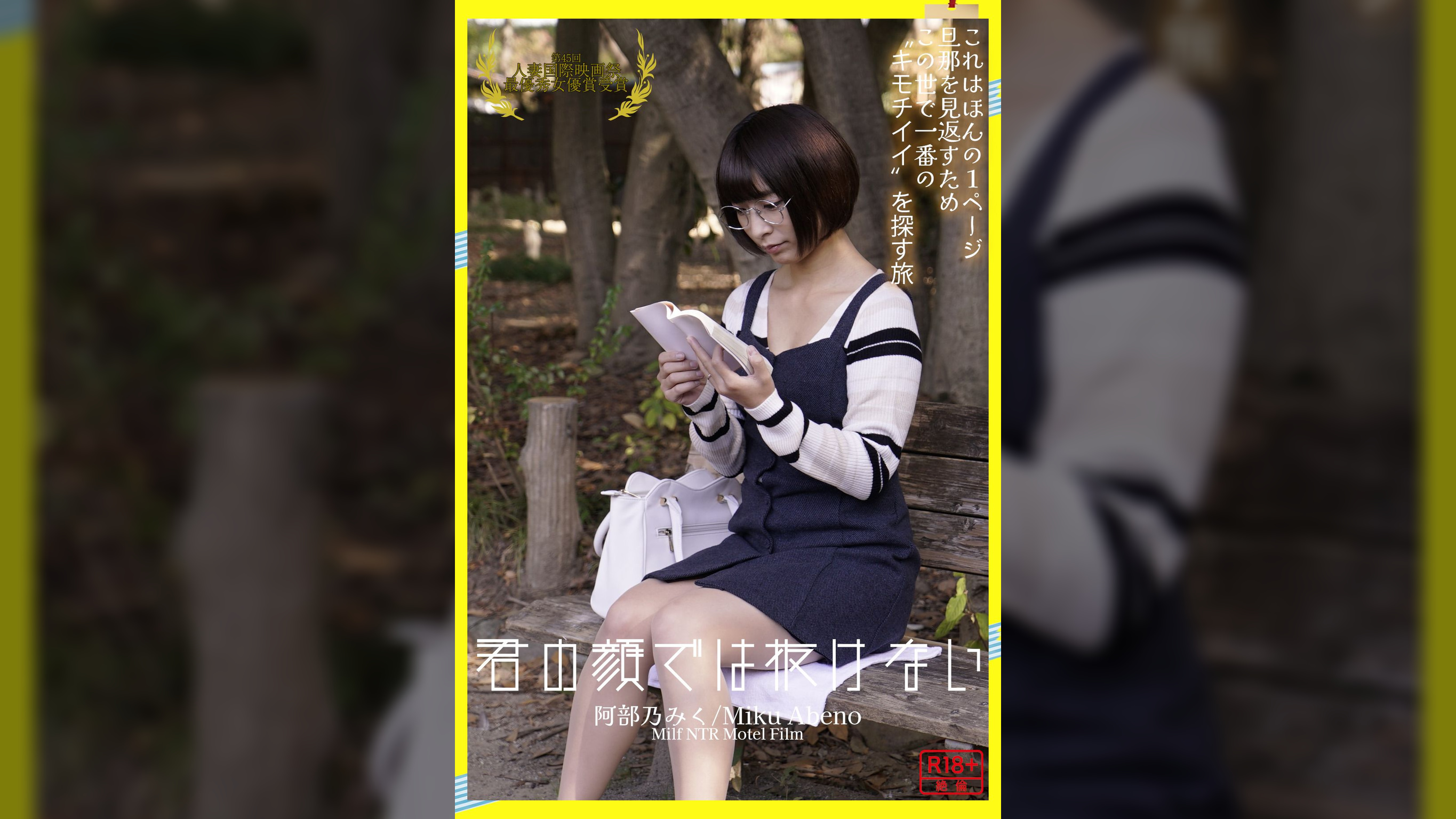 君の顔では抜けない　阿部乃みく