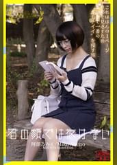 君の顔では抜けない　阿部乃みく