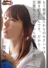 「もう患者さんからのセクハラは聞き飽きたんです、だから…言葉なんていいから無茶苦茶に抱いて。」波多野結衣