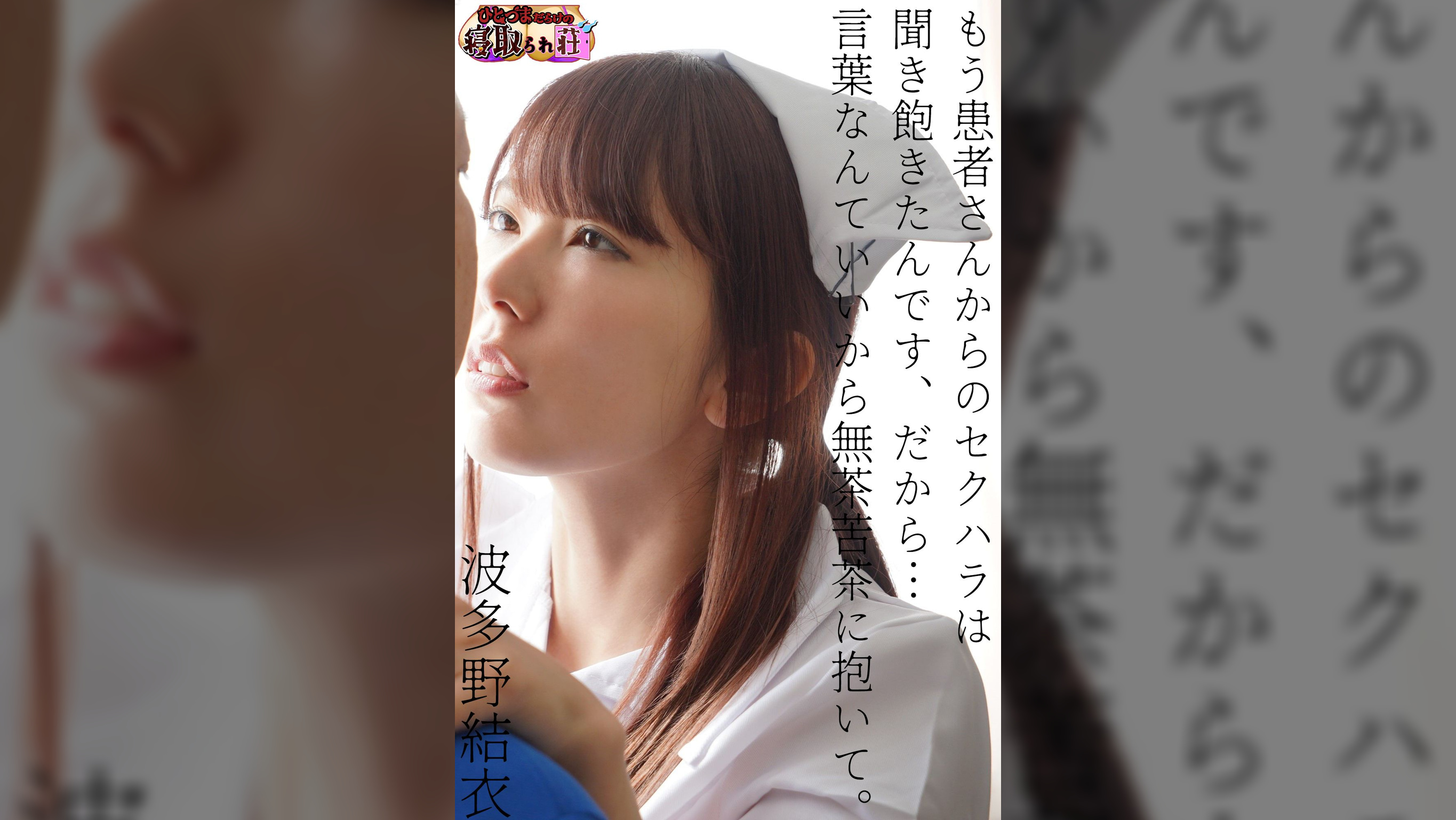 「もう患者さんからのセクハラは聞き飽きたんです、だから…言葉なんていいから無茶苦茶に抱いて。」波多野結衣