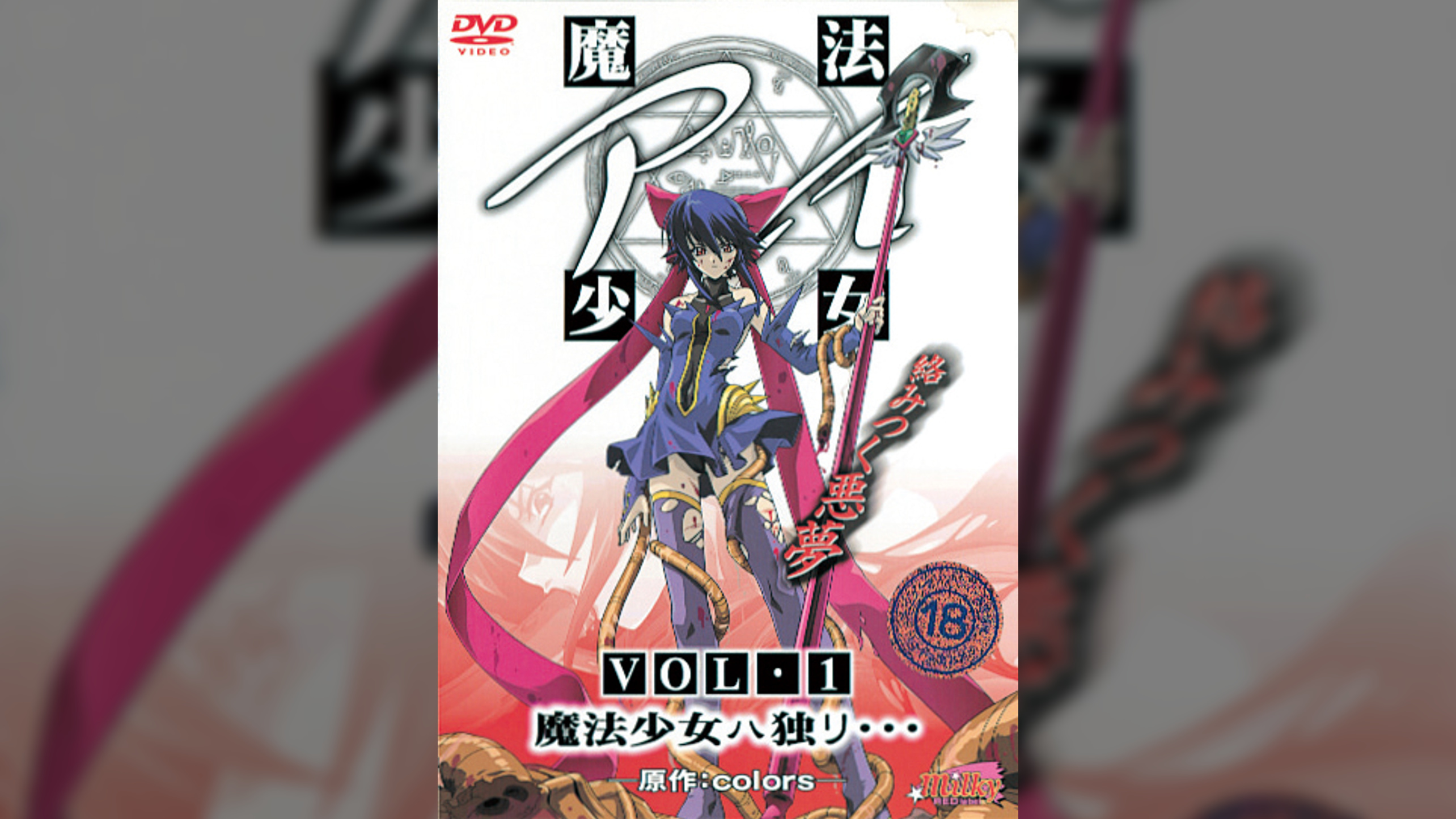 魔法少女アイ VOL・１ 