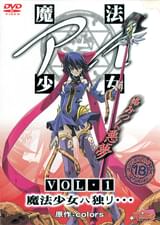 魔法少女アイ VOL・１ 