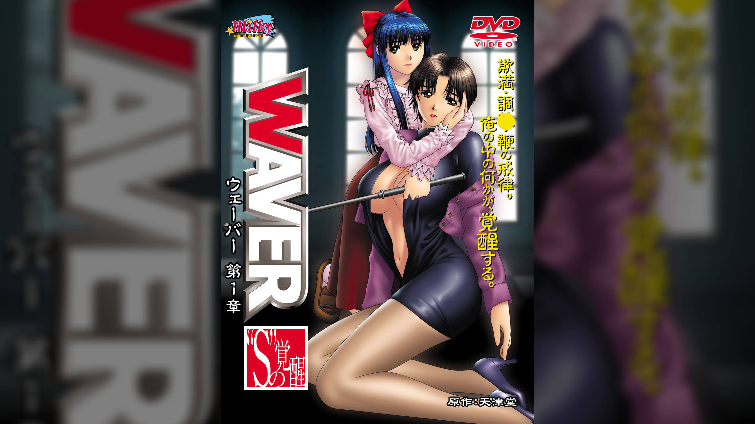 WAVER 第1章 “S”の覚醒