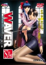 WAVER 第1章 “S”の覚醒