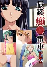 最終痴●電車　Rail-3