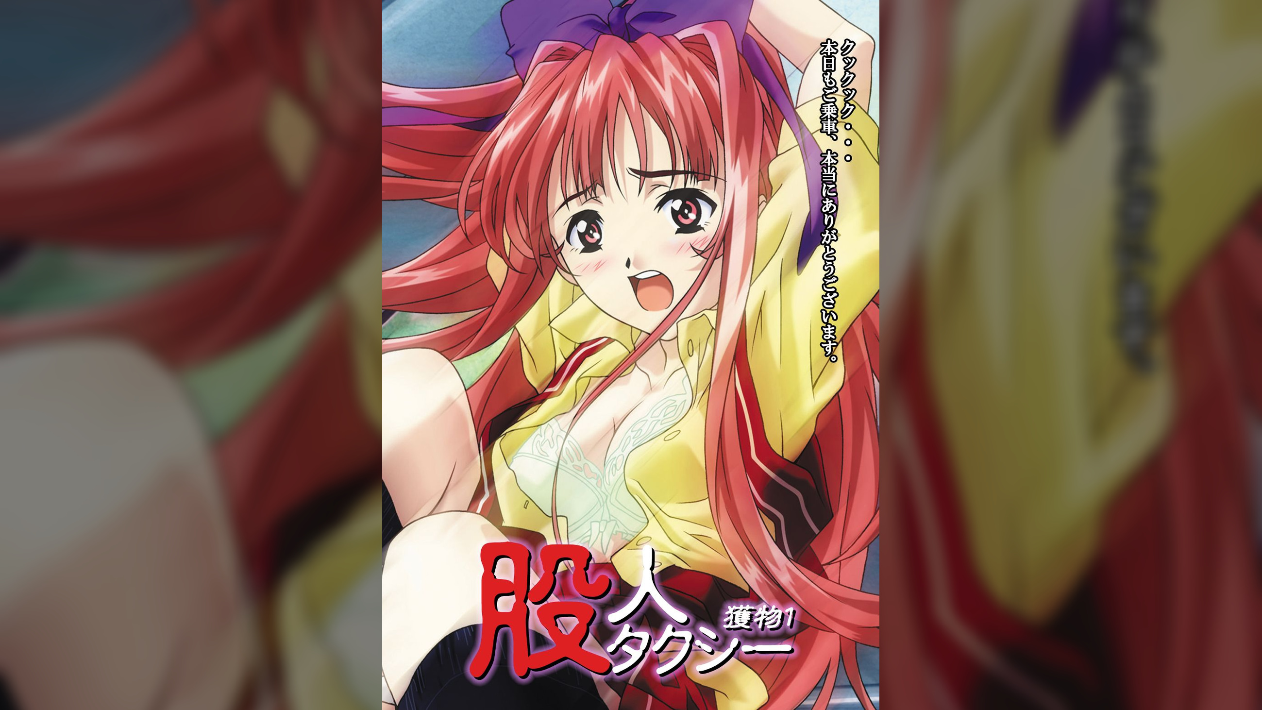 股人タクシー 獲物1 令嬢・さつき