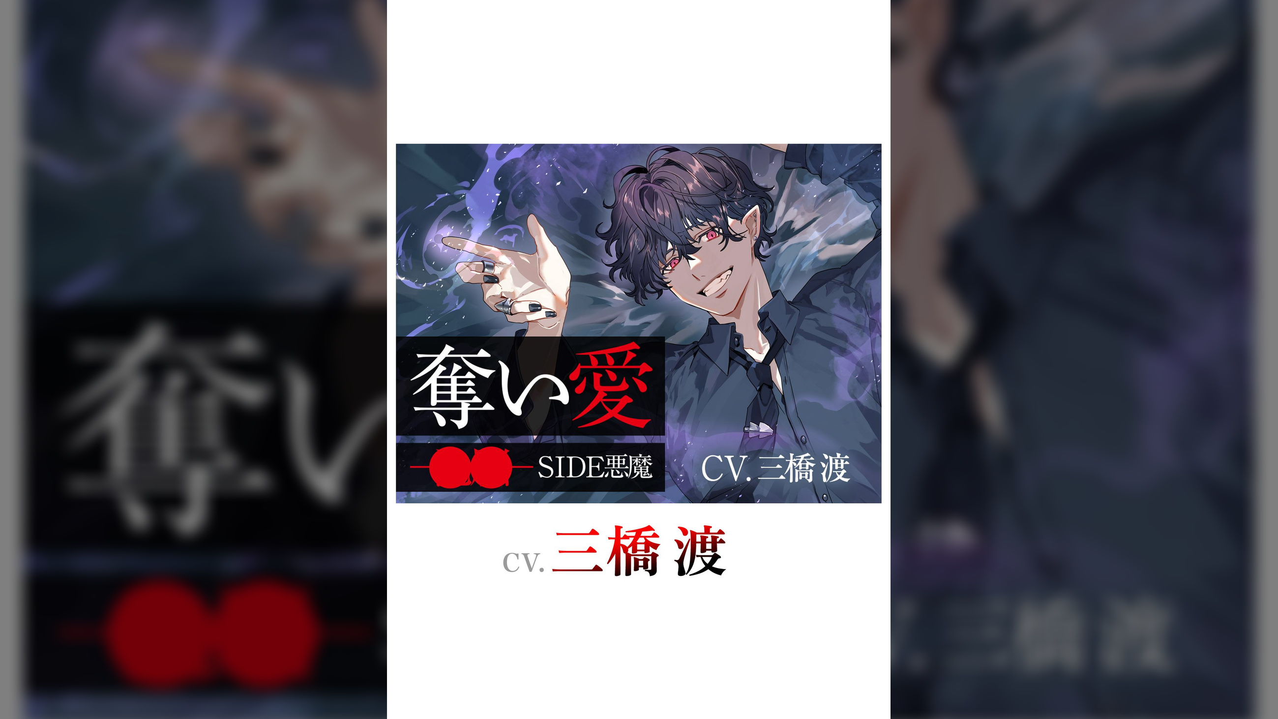 奪い愛ー●●ー SIDE悪魔