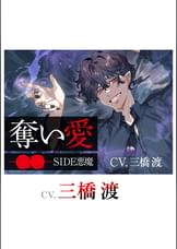 奪い愛ー●●ー SIDE悪魔