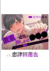 激重一途男の押しかけ●●●～キメセクで●●イチャらぶハッピーエンド～